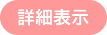 詳細表示